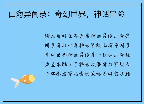 山海异闻录：奇幻世界，神话冒险
