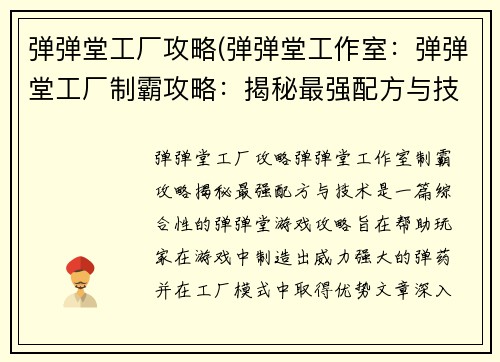 弹弹堂工厂攻略(弹弹堂工作室：弹弹堂工厂制霸攻略：揭秘最强配方与技术)