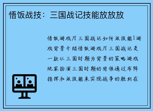 悟饭战技：三国战记技能放放放