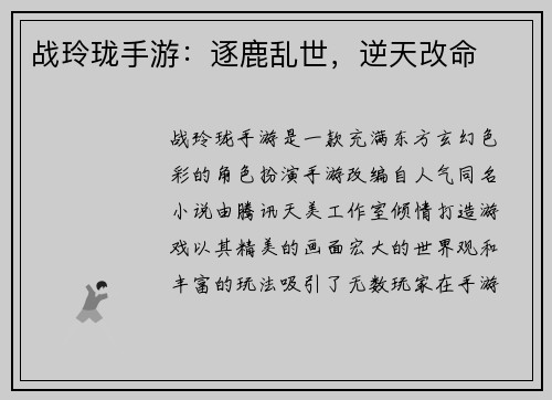 战玲珑手游：逐鹿乱世，逆天改命