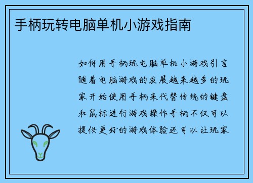 手柄玩转电脑单机小游戏指南