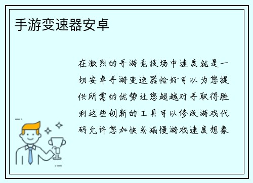 手游变速器安卓