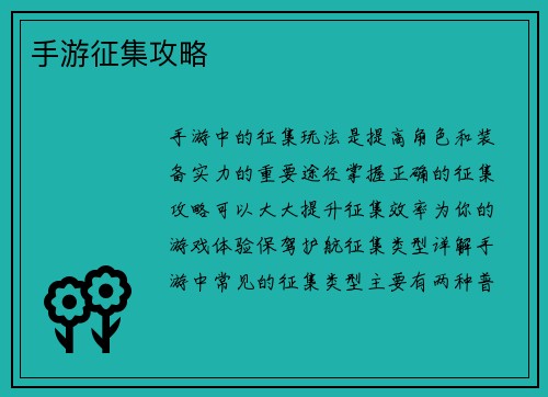 手游征集攻略
