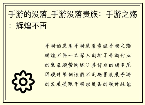 手游的没落_手游没落贵族：手游之殇：辉煌不再