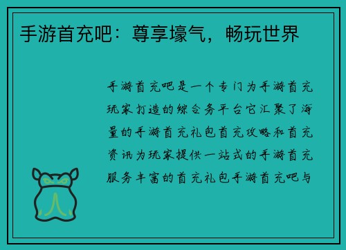 手游首充吧：尊享壕气，畅玩世界