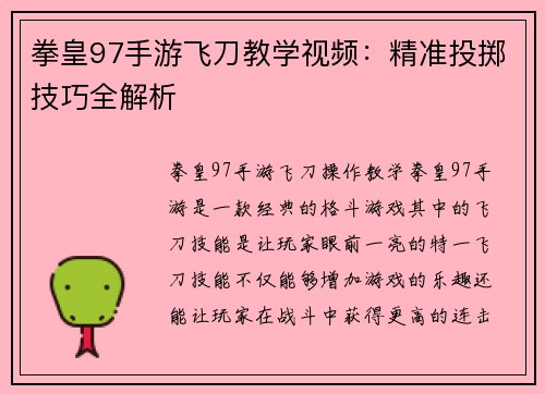 拳皇97手游飞刀教学视频：精准投掷技巧全解析