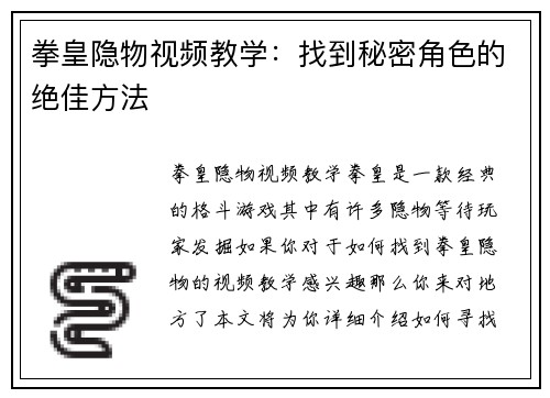 拳皇隐物视频教学：找到秘密角色的绝佳方法