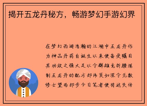 揭开五龙丹秘方，畅游梦幻手游幻界