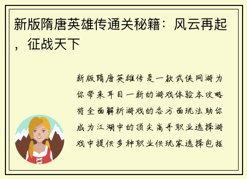新版隋唐英雄传通关秘籍：风云再起，征战天下