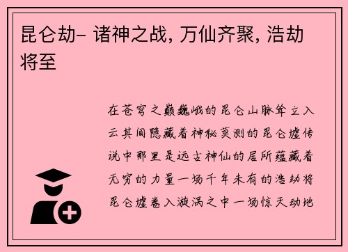 昆仑劫- 诸神之战, 万仙齐聚, 浩劫将至