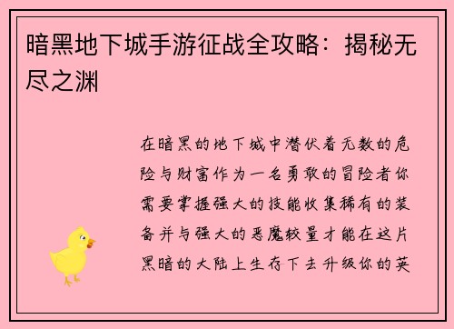 暗黑地下城手游征战全攻略：揭秘无尽之渊