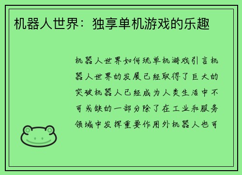 机器人世界：独享单机游戏的乐趣