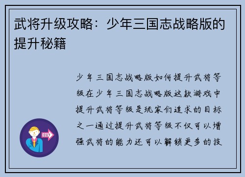 武将升级攻略：少年三国志战略版的提升秘籍