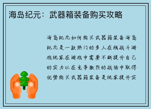 海岛纪元：武器箱装备购买攻略