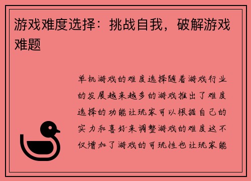 游戏难度选择：挑战自我，破解游戏难题