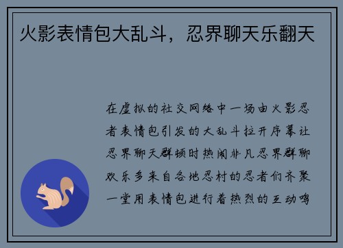 火影表情包大乱斗，忍界聊天乐翻天