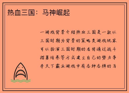 热血三国：马神崛起
