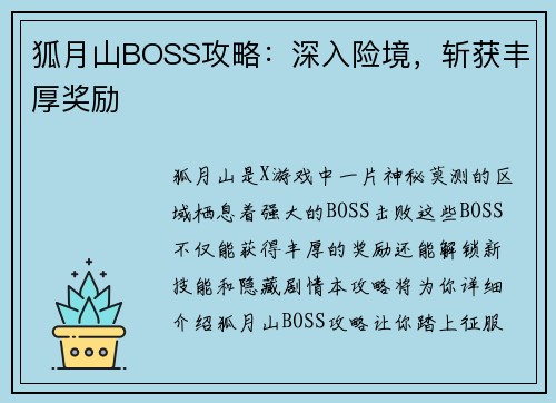 狐月山BOSS攻略：深入险境，斩获丰厚奖励