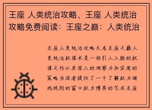 王座 人类统治攻略、王座 人类统治攻略免费阅读：王座之巅：人类统治权谋术