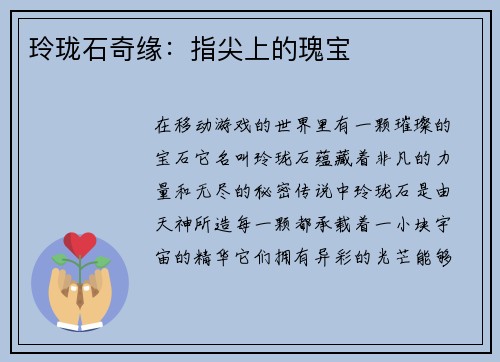 玲珑石奇缘：指尖上的瑰宝