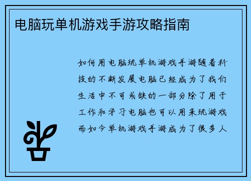 电脑玩单机游戏手游攻略指南