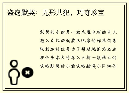 盗窃默契：无形共犯，巧夺珍宝
