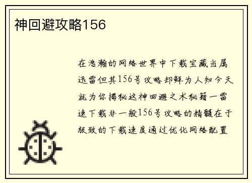 神回避攻略156