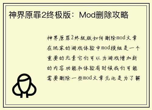 神界原罪2终极版：Mod删除攻略