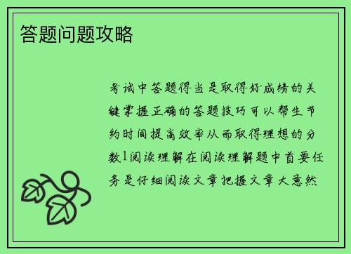 答题问题攻略