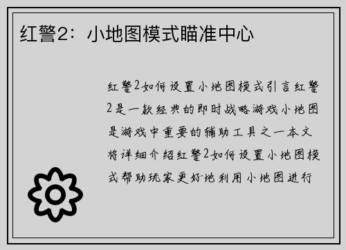 红警2：小地图模式瞄准中心