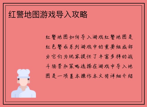 红警地图游戏导入攻略
