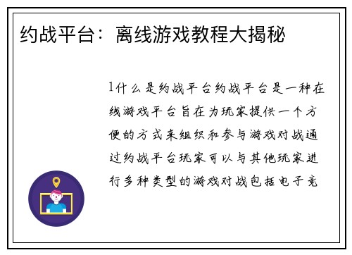 约战平台：离线游戏教程大揭秘