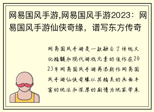 网易国风手游,网易国风手游2023：网易国风手游仙侠奇缘，谱写东方传奇