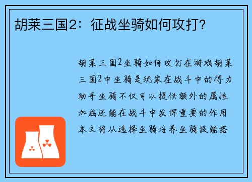 胡莱三国2：征战坐骑如何攻打？
