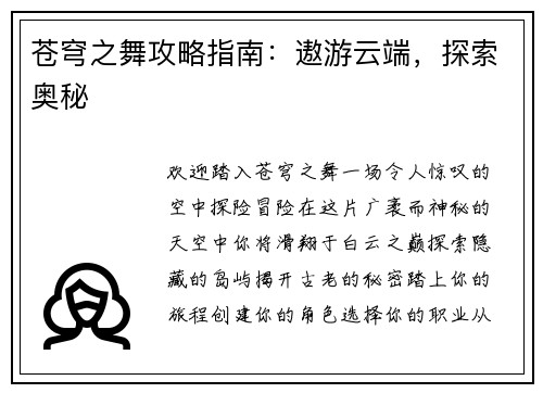 苍穹之舞攻略指南：遨游云端，探索奥秘