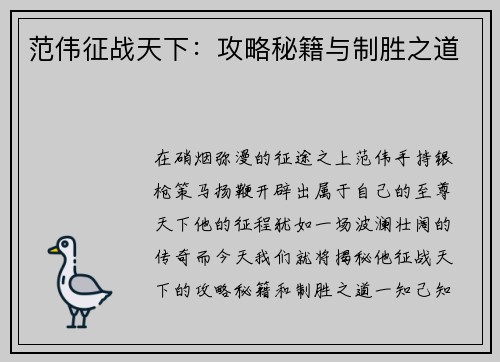 范伟征战天下：攻略秘籍与制胜之道