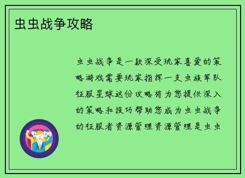 虫虫战争攻略
