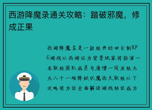 西游降魔录通关攻略：踏破邪魔，修成正果
