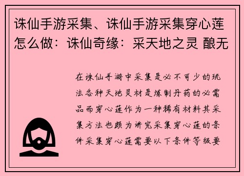 诛仙手游采集、诛仙手游采集穿心莲怎么做：诛仙奇缘：采天地之灵 酿无上之丹