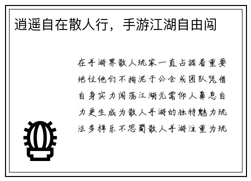 逍遥自在散人行，手游江湖自由闯