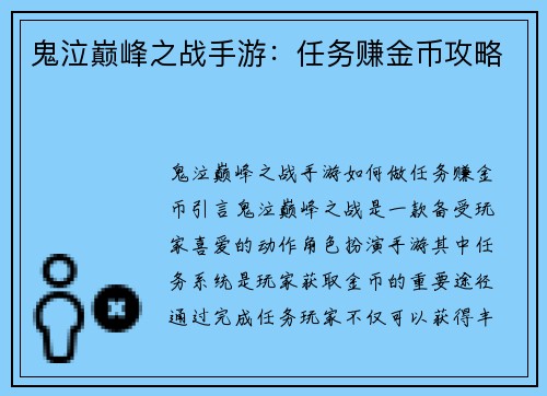 鬼泣巅峰之战手游：任务赚金币攻略