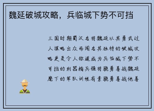 魏延破城攻略，兵临城下势不可挡