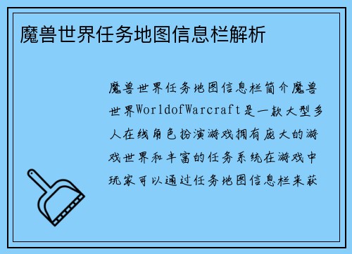 魔兽世界任务地图信息栏解析