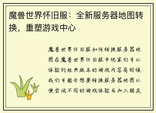魔兽世界怀旧服：全新服务器地图转换，重塑游戏中心