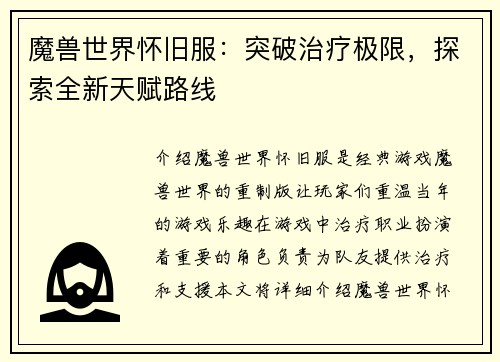 魔兽世界怀旧服：突破治疗极限，探索全新天赋路线