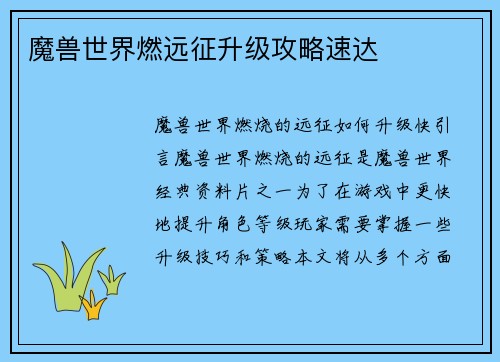 魔兽世界燃远征升级攻略速达