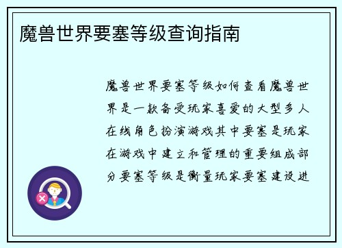 魔兽世界要塞等级查询指南