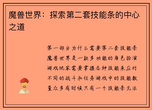 魔兽世界：探索第二套技能条的中心之道