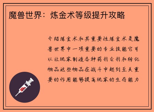 魔兽世界：炼金术等级提升攻略