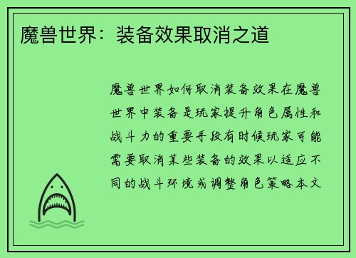 魔兽世界：装备效果取消之道